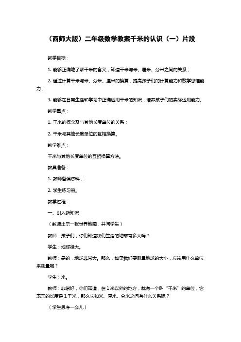 (西师大版)二年级数学教案千米的认识(一)片段