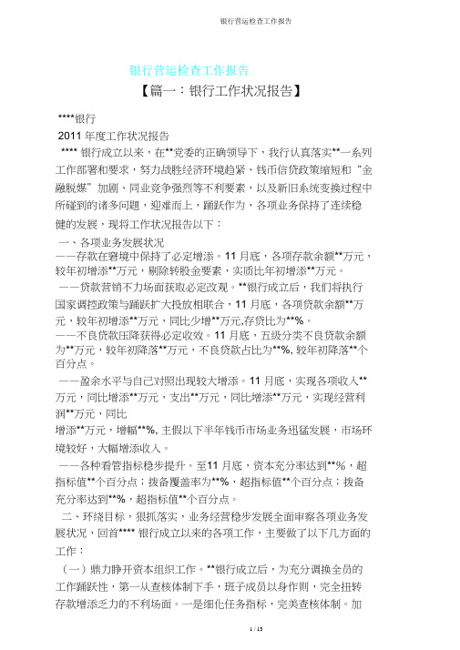 银行运营检查工作汇报