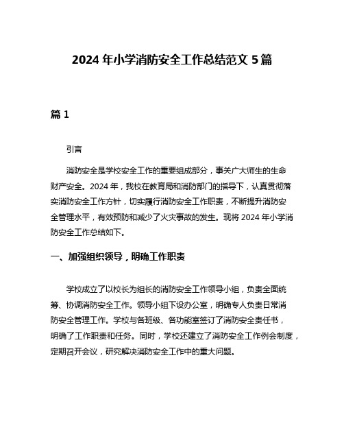 2024年小学消防安全工作总结范文5篇