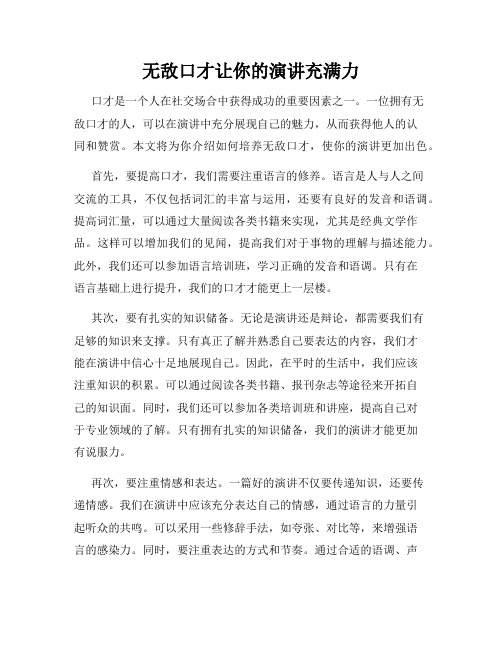 无敌口才让你的演讲充满力