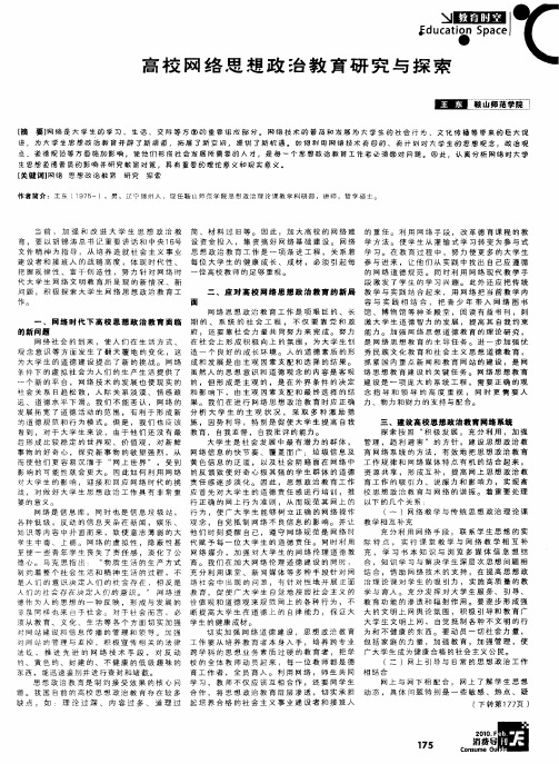 高校网络思想政治教育研究与探索