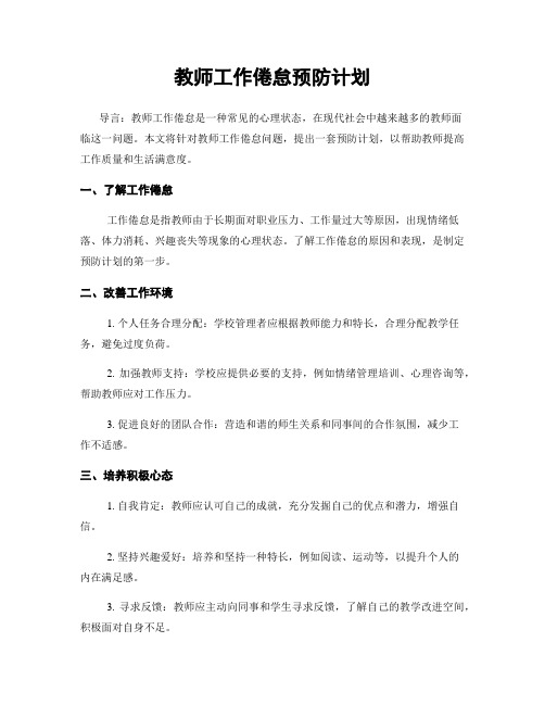 教师工作倦怠预防计划