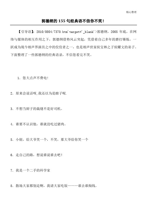 郭德纲的155句经典语不信你不笑!