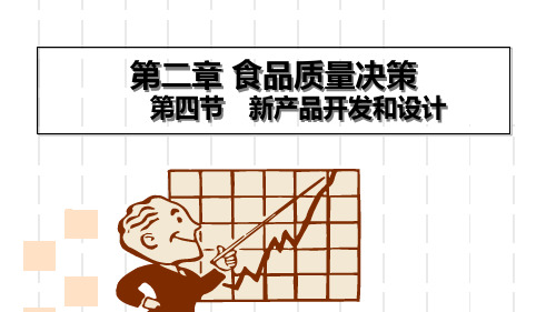 新产品开发和设计概述(ppt 55页)