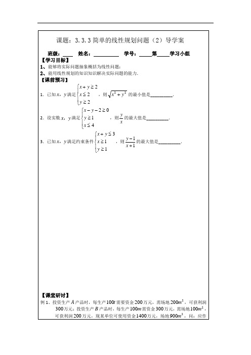 3.3.3简单的线性规划问题(2)(2015年人教A版数学必修五导学案)