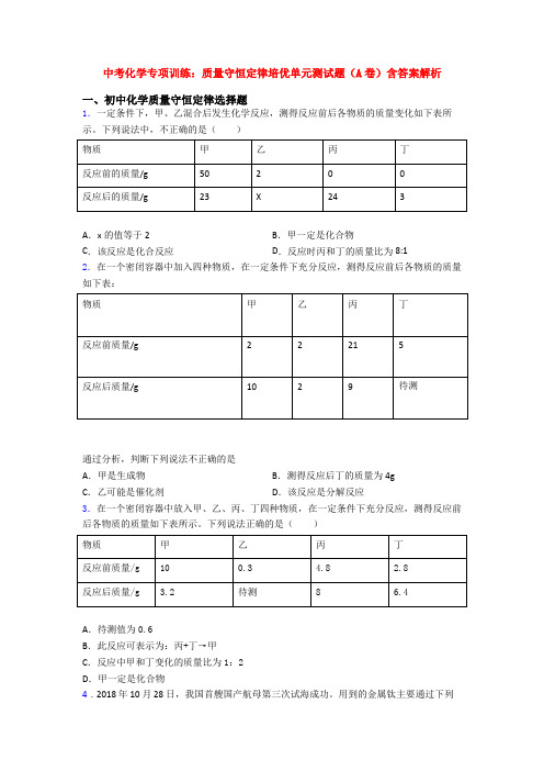 中考化学专项训练：质量守恒定律培优单元测试题(A卷)含答案解析