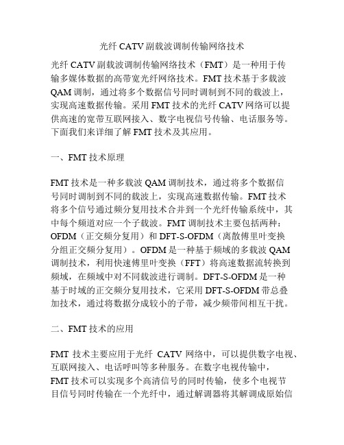 光纤CATV副载波调制传输网络技术