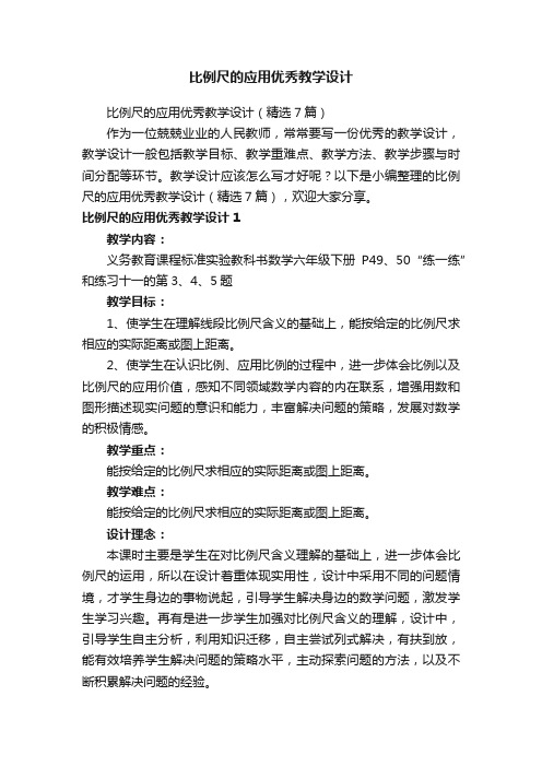 比例尺的应用优秀教学设计（精选7篇）