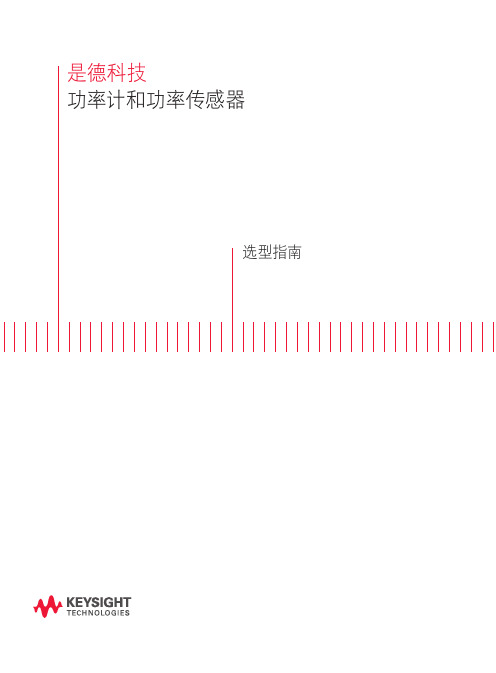 安捷伦 功率计和功率传感器 选型指南说明书