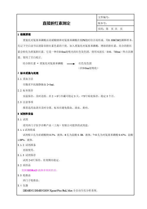 直接胆红素测定SOP_DBIL临床意义_检验科生化项目SOP