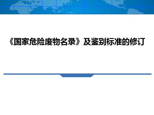 2020《国家危险废物名录》及鉴别标准修订内容解读