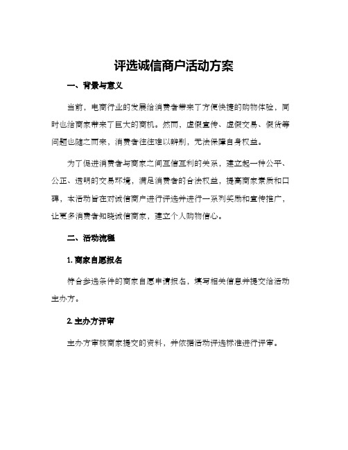 评选诚信商户活动方案