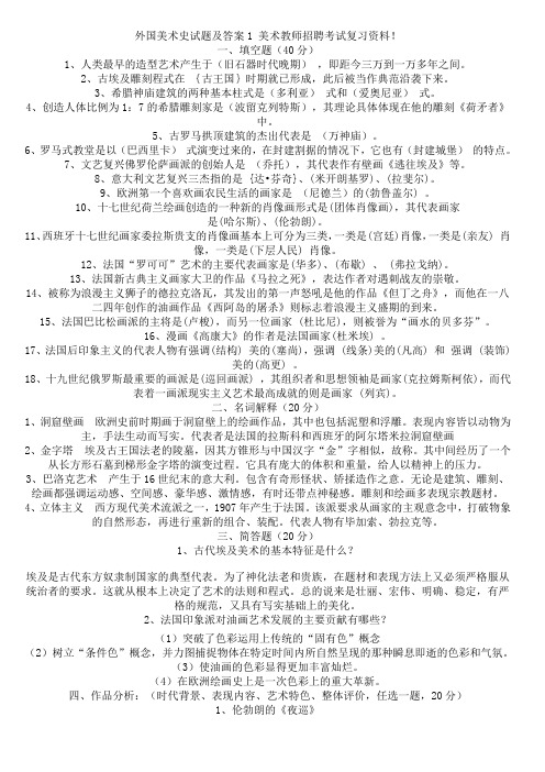 最新精品外国美术史试题及答案1_教师招考复习