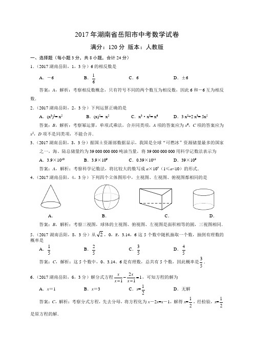 2017岳阳中考数学试卷解析