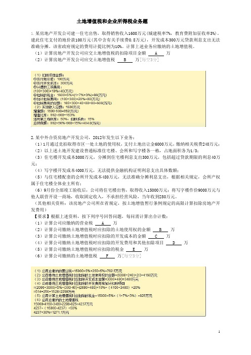 土增和企业所得税业务题