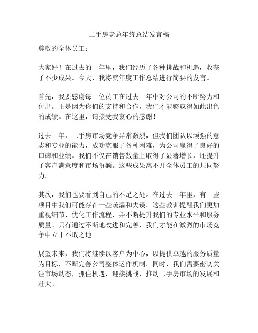 二手房老总年终总结发言稿