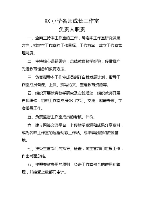 XX小学名师成长工作室负责人职责