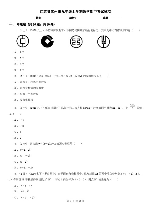 江苏省常州市九年级上学期数学期中考试试卷