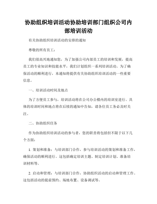 协助组织培训活动协助培训部门组织公司内部培训活动