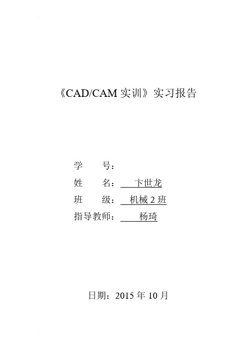 《CADCAM实训》实习报告