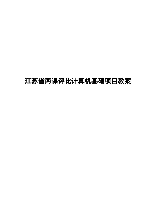 江苏省两课评比计算机基础项目教案