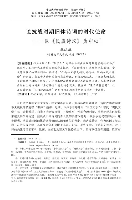 论抗战时期旧体诗词的时代使命——以《民族诗坛》为中心