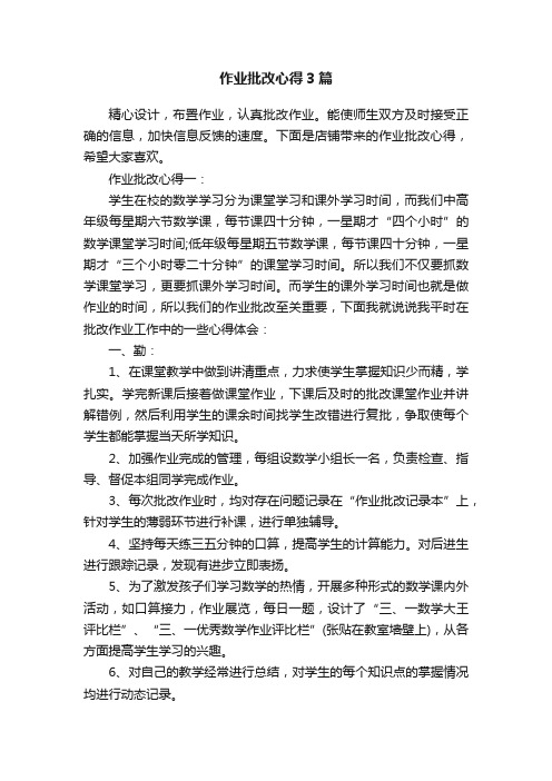 作业批改心得3篇