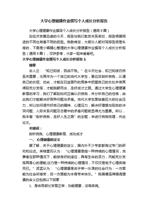 大学心理健康作业撰写个人成长分析报告（通用9篇）