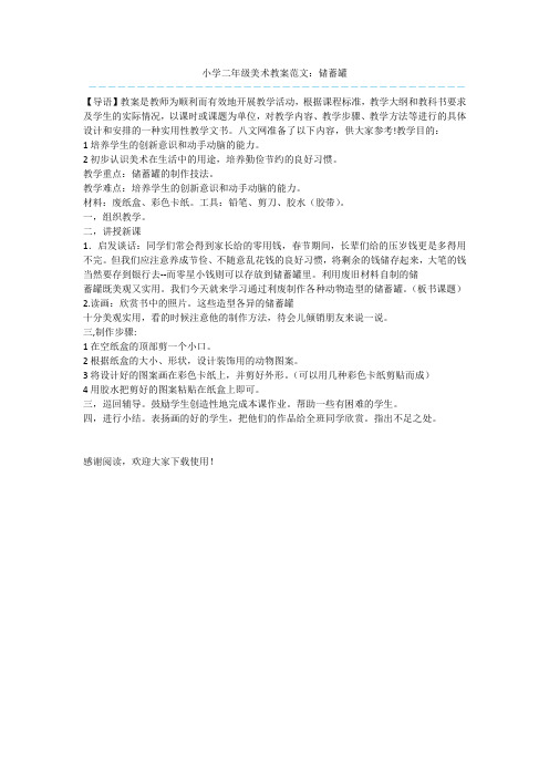 小学二年级美术教案范文：储蓄罐