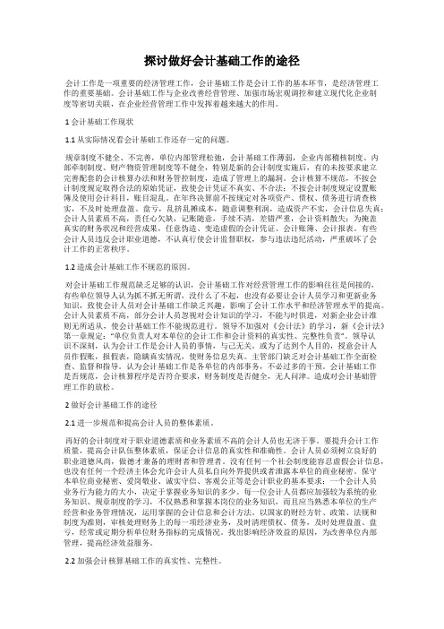 探讨做好会计基础工作的途径