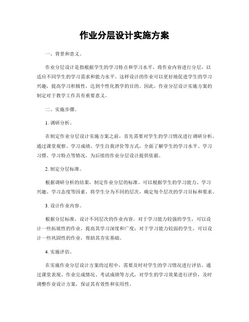 作业分层设计实施方案