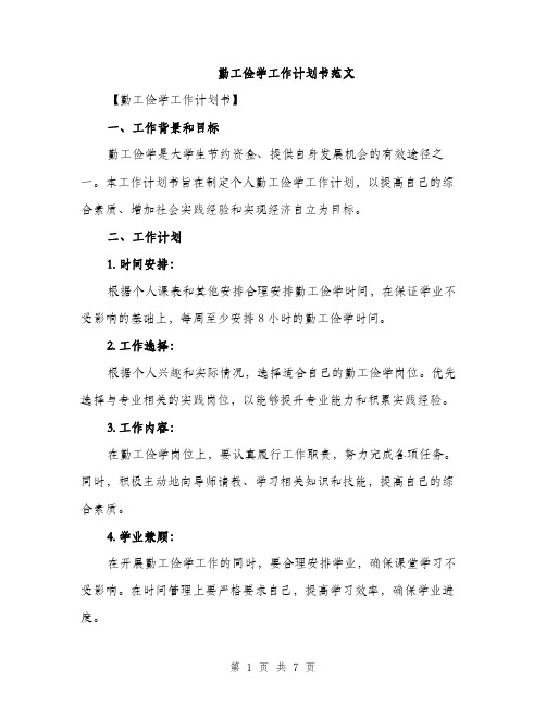 勤工俭学工作计划书范文（二篇）