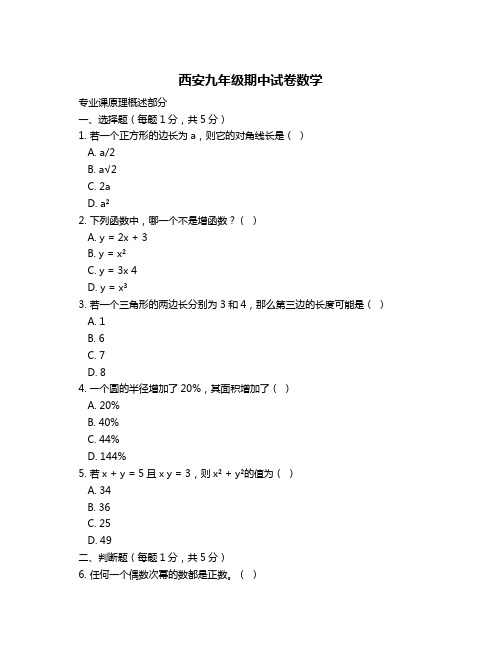 西安九年级期中试卷数学