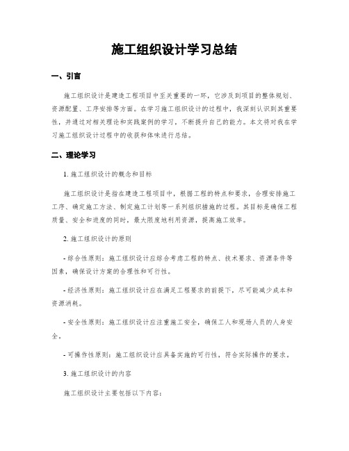 施工组织设计学习总结