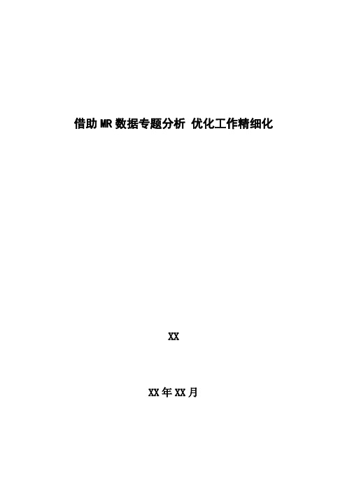 4G优化案例：借助大数据MR专题分析 优化工作精细化