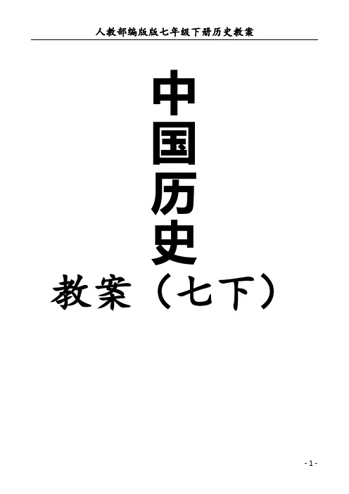 人教部编版七年级下册全册历史教案(优秀)