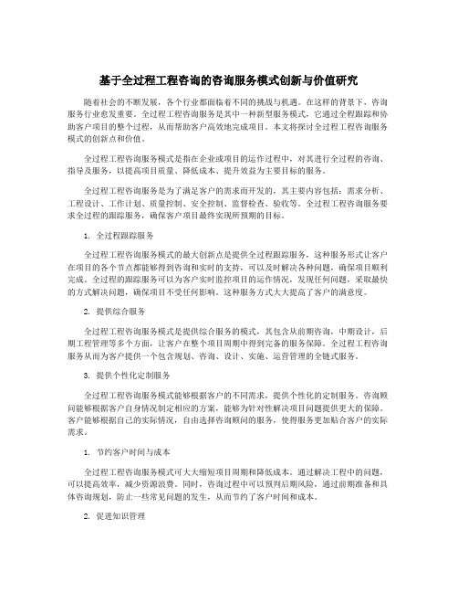 基于全过程工程咨询的咨询服务模式创新与价值研究