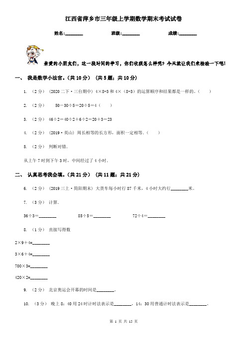 江西省萍乡市三年级上学期数学期末考试试卷