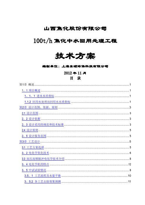 山西焦化废水深度处理技术方案(1)