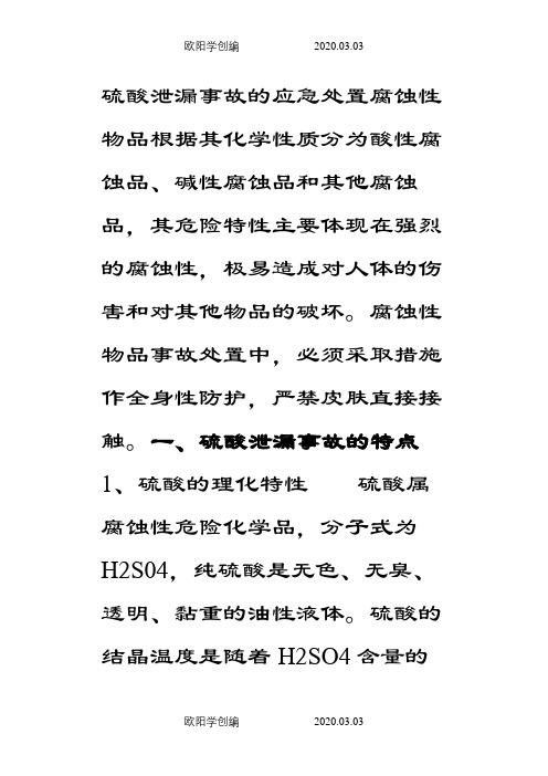 硫酸泄漏事故应急处置之欧阳学创编