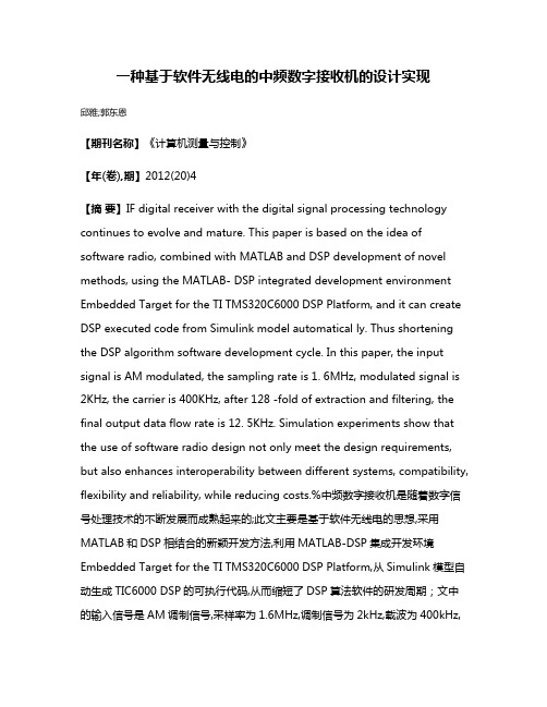 一种基于软件无线电的中频数字接收机的设计实现