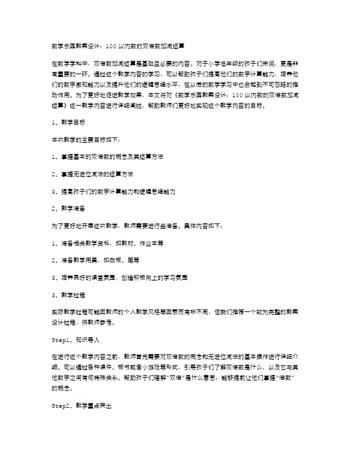 《数学乐园教案设计：100以内数的双倍数加减运算》