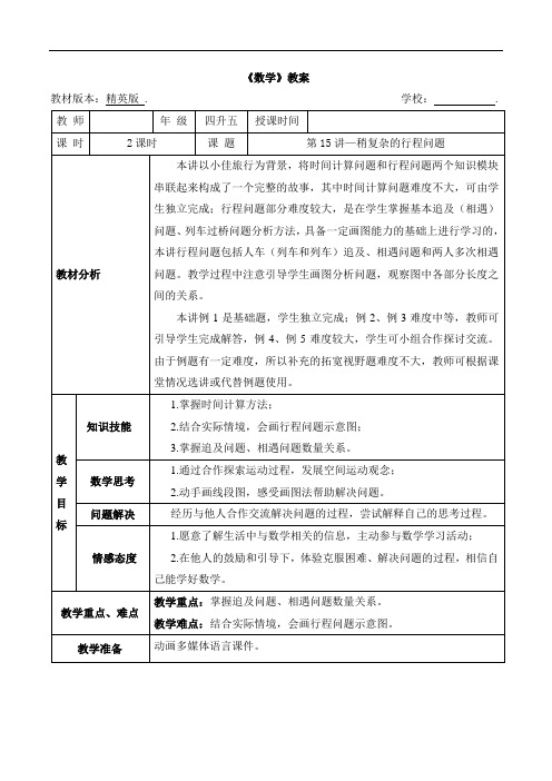 数学精英版教案 4升5-15 稍复杂的行程问题