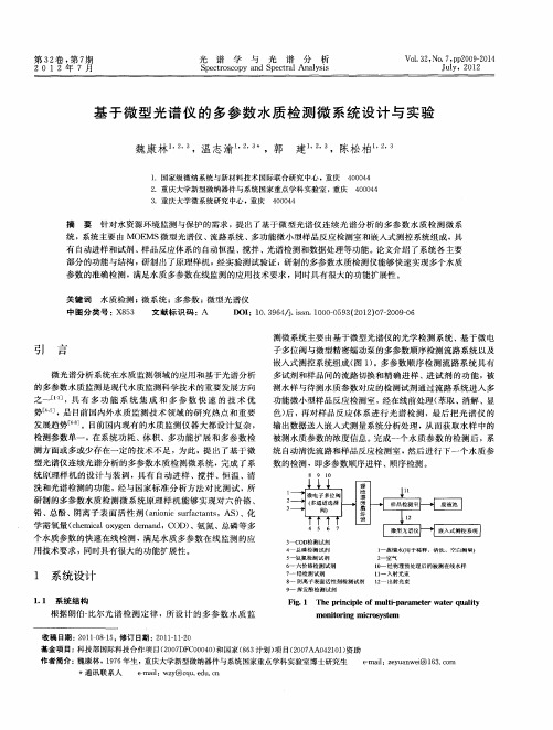 基于微型光谱仪的多参数水质检测微系统设计与实验