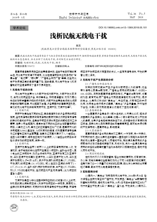 浅析民航无线电干扰