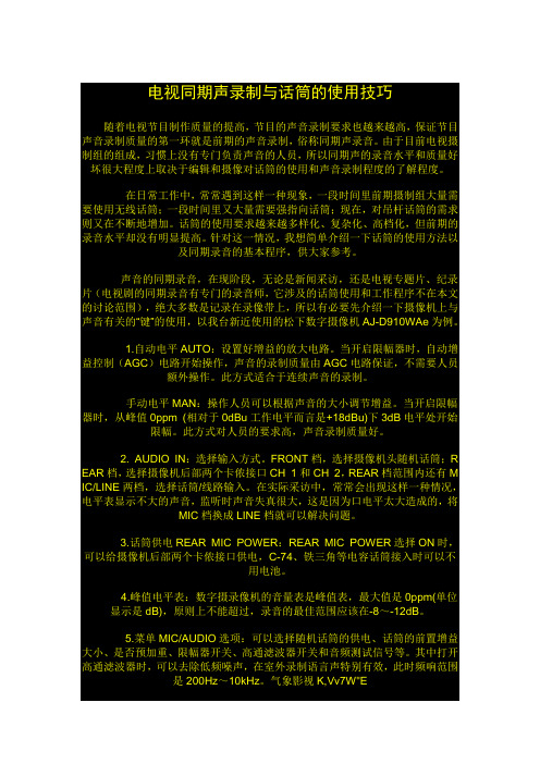 同期声录制话筒的使用