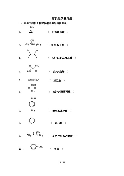 532002[有机化学]  天津大学考试题库及答案