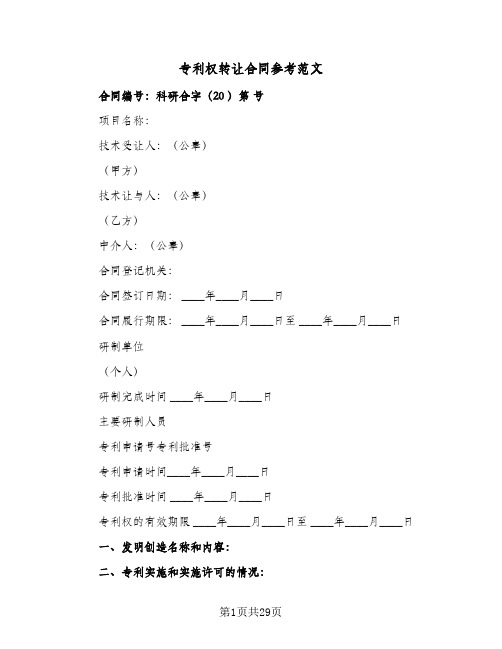 专利权转让合同参考范文（6篇）