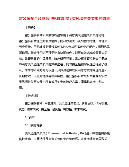 雷公藤多苷片联合甲氨蝶呤治疗类风湿性关节炎的效果