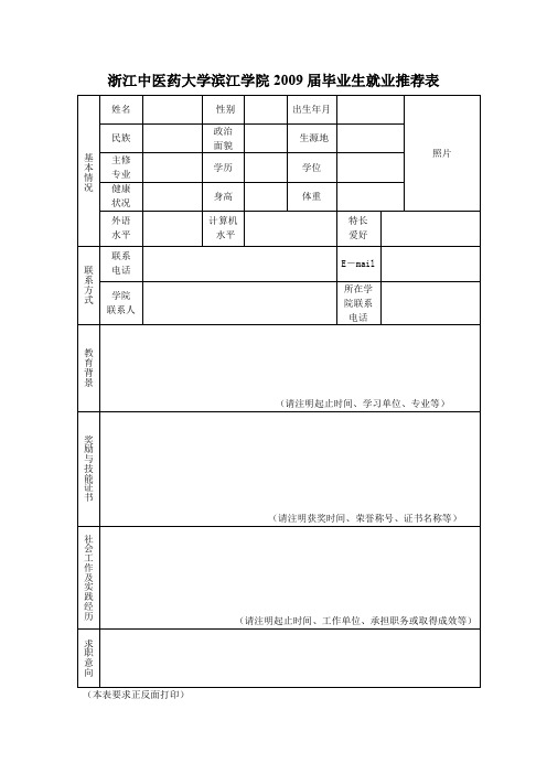 浙江中医药大学滨江学院2009届毕业生就业推荐表.